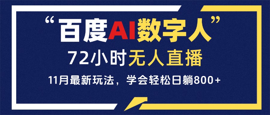 百度AI数字人直播，24小时无人值守，小白易上手，每天轻松躺赚800+ - 开始创业网