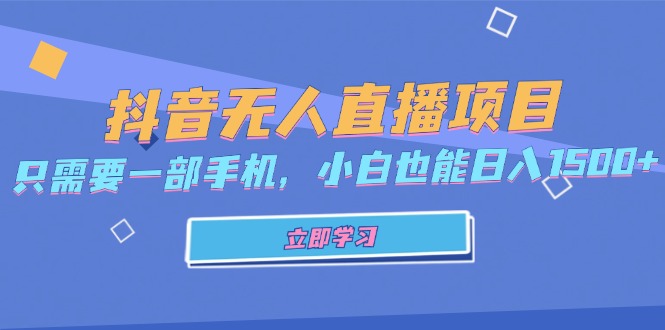 抖音无人直播项目，只需要一部手机，小白也能日入1500+ - 开始创业网