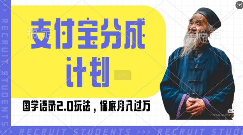 支付宝分成计划国学语录2.0玩法，撸生活号收益，操作简单，保底月入过W【揭秘】 - 开始创业网