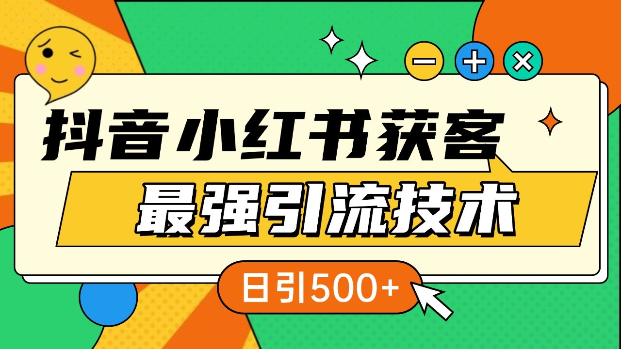 抖音小红书获客最强引流技术揭秘，吃透一点 日引500+ 全行业通用 - 开始创业网