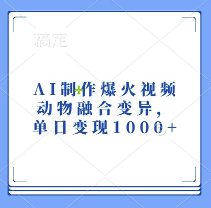 AI制作爆火视频，动物融合变异，单日变现1k - 开始创业网