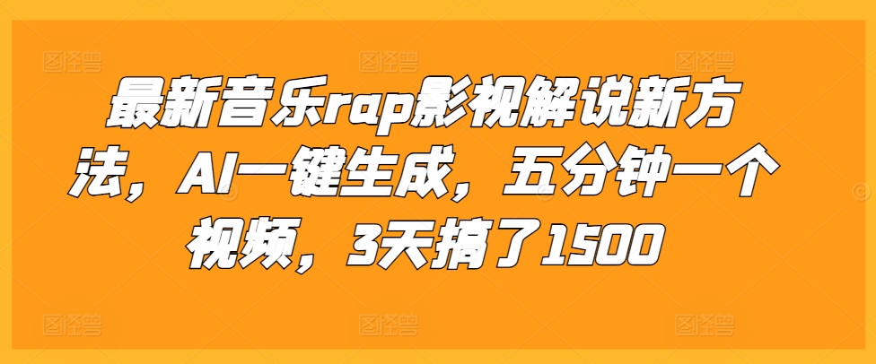 最新音乐rap影视解说新方法，AI一键生成，五分钟一个视频，3天搞了1500【揭秘】 - 开始创业网