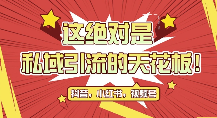 最新首发全平台引流玩法，公域引流私域玩法，轻松获客500+，附引流脚本，克隆截流自热玩法【揭秘】 - 开始创业网