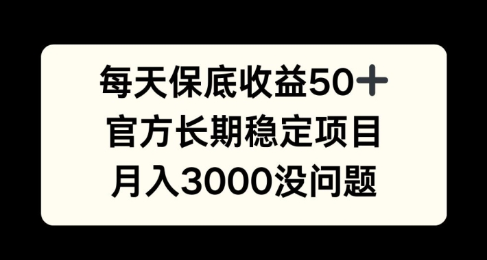 每天收益保底50+，官方长期稳定项目，月入3000没问题【揭秘】 - 开始创业网