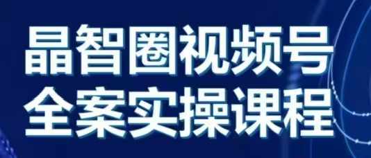 晶姐说直播·视频号全案实操课，从0-1全流程 - 开始创业网