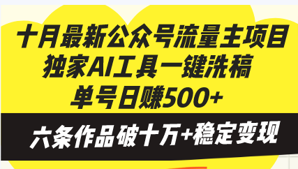 十月最新公众号流量主项目，独家AI工具一键洗稿单号日赚500+，六条作品… - 开始创业网