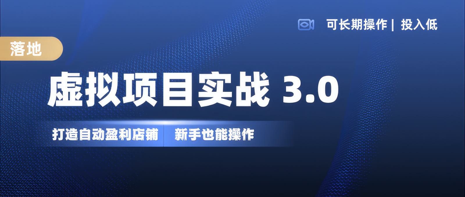 虚拟项目实操落地 3.0,新手轻松上手，单品月入1W+ - 开始创业网