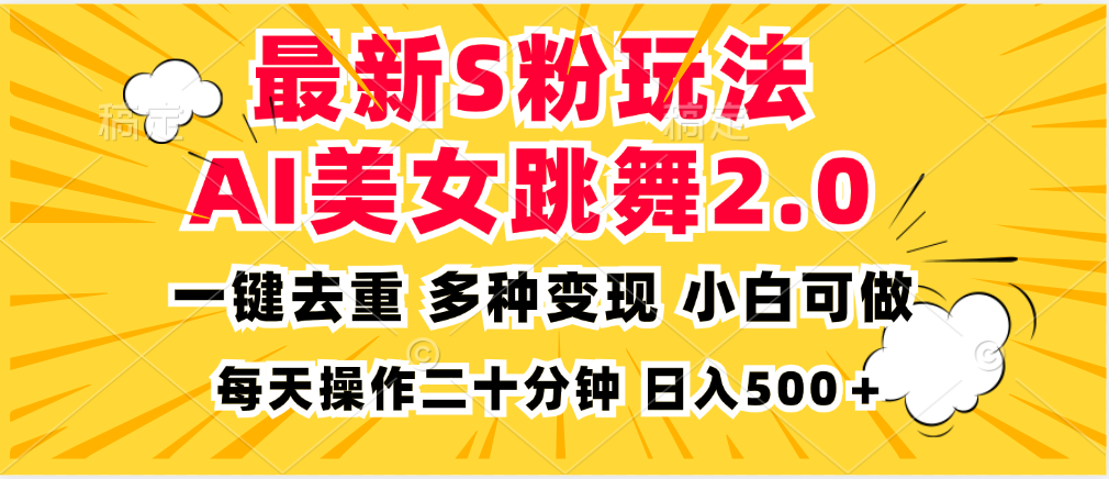 最新S粉玩法，AI美女跳舞，项目简单，多种变现方式，小白可做，日入500… - 开始创业网