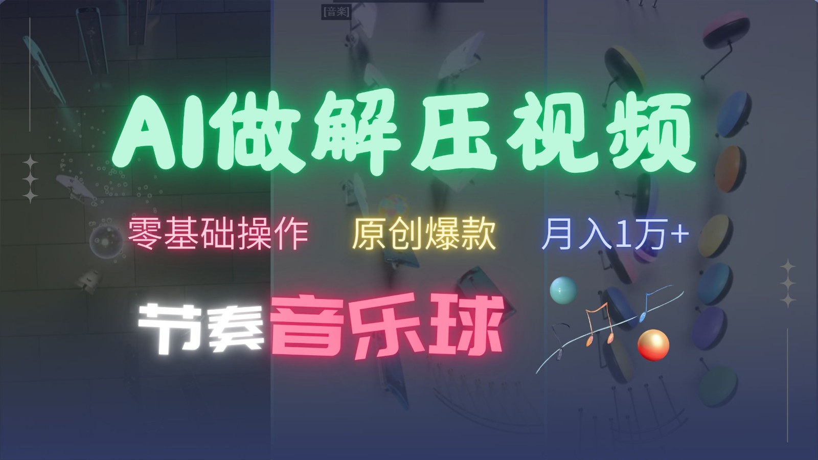 AI制作节奏音乐球解压视频，零基础操作，条条视频原创爆款，快速涨粉月入1万+ - 开始创业网