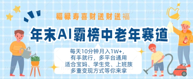 年末AI霸榜中老年赛道，福禄寿喜财送财送褔月入1W+，有手就行，多平台通用【揭秘】 - 开始创业网