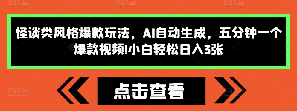 怪谈类风格爆款玩法，AI自动生成，五分钟一个爆款视频，小白轻松日入3张【揭秘】 - 开始创业网