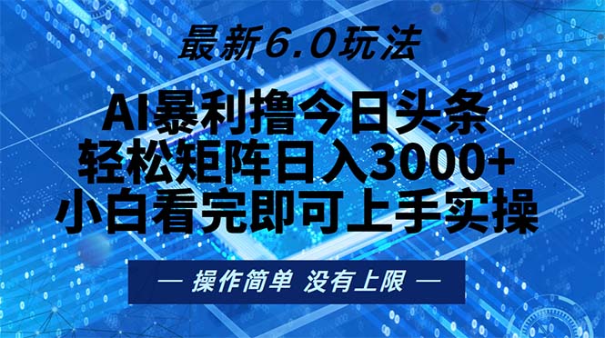 今日头条最新6.0玩法，轻松矩阵日入2000+ - 开始创业网