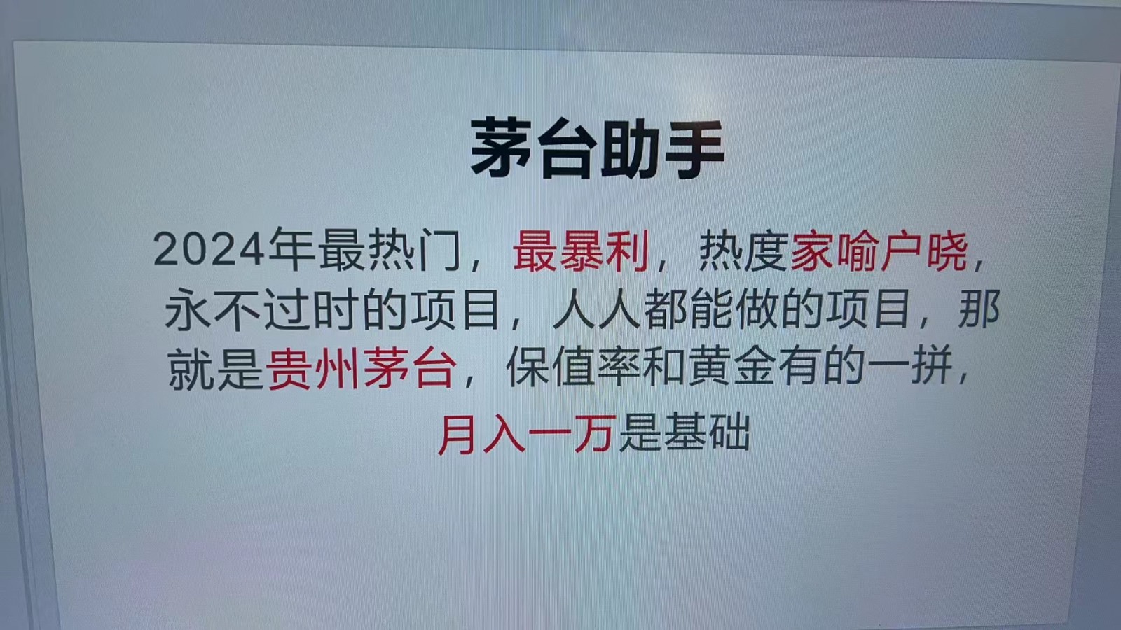 魔法贵州茅台代理，永不淘汰的项目，命中率极高，单瓶利润1000+，包回收 - 开始创业网