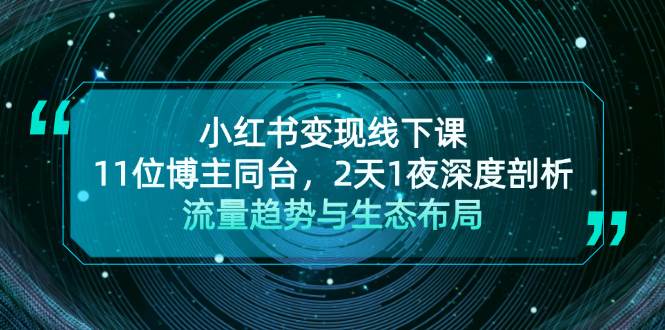 小红书变现线下课！11位博主同台，2天1夜深度剖析流量趋势与生态布局 - 开始创业网