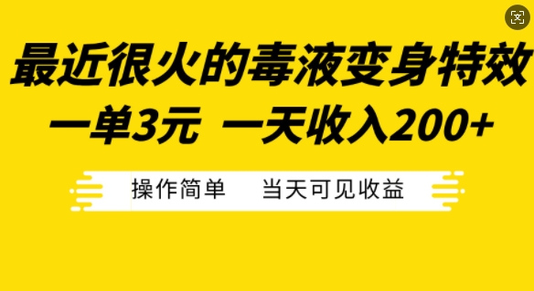 最近很火的毒液变身特效，一单3元，一天收入200+，操作简单当天可见收益 - 开始创业网