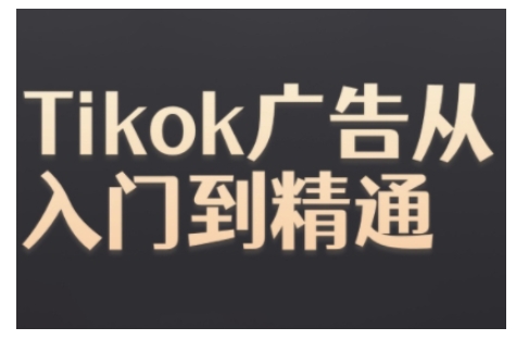 Tiktok Ads实操教程，Tiktok广告从入门到精通 - 开始创业网