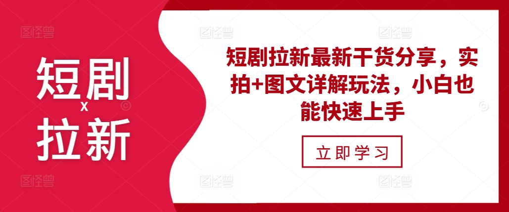 短剧拉新最新干货分享，实拍+图文详解玩法，小白也能快速上手 - 开始创业网