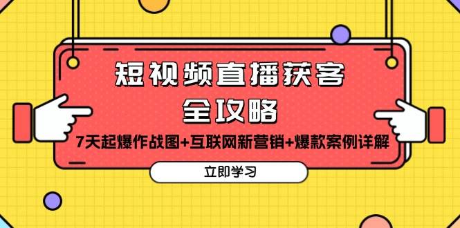 短视频直播获客全攻略：7天起爆作战图+互联网新营销+爆款案例详解 - 开始创业网