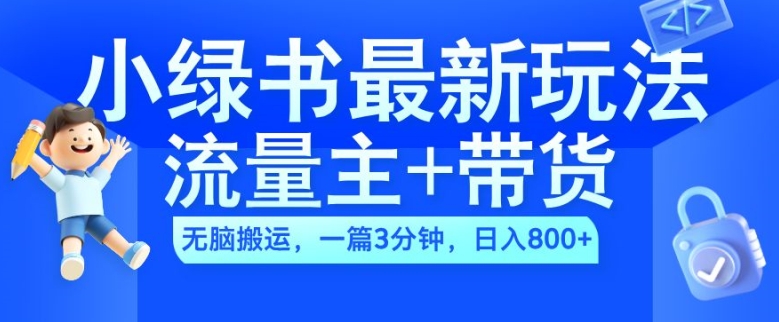 2024小绿书流量主+带货最新玩法，AI无脑搬运，一篇图文3分钟，日入几张 - 开始创业网