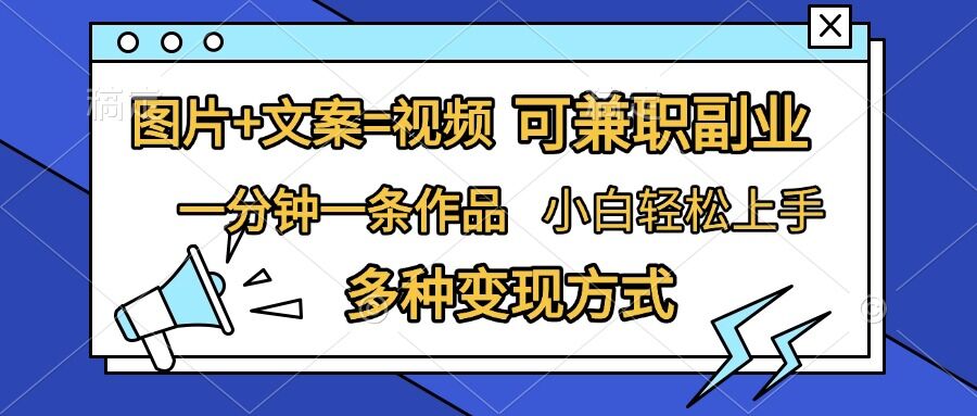 图片+文案=视频，精准暴力引流，可兼职副业，一分钟一条作品，小白轻松上手，多种变现方式 - 开始创业网