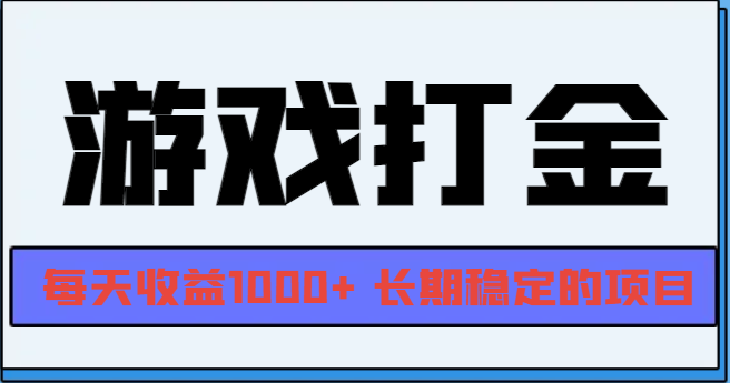 网游全自动打金，每天收益1000+ 长期稳定的项目 - 开始创业网