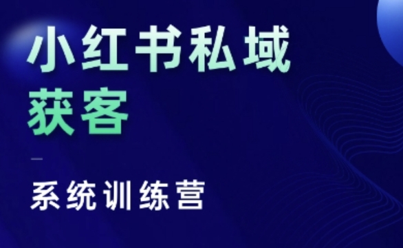 小红书私域获客系统训练营，只讲干货、讲人性、将底层逻辑，维度没有废话 - 开始创业网