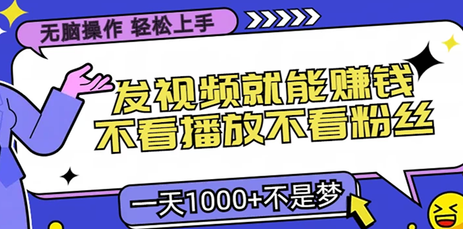 无脑操作，只要发视频就能赚钱？不看播放不看粉丝，小白轻松上手，一天… - 开始创业网