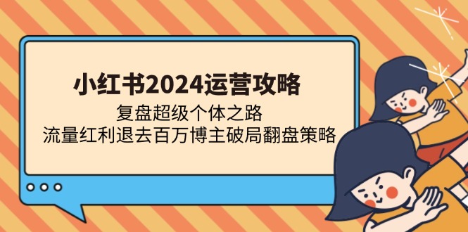 小红书2024运营攻略：复盘超级个体之路 流量红利退去百万博主破局翻盘 - 开始创业网