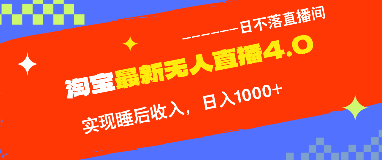 淘宝i无人直播4.0十月最新玩法，不违规不封号，完美实现睡后收入，日躺… - 开始创业网