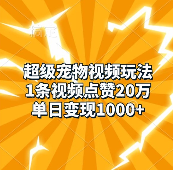 超级宠物视频玩法，1条视频点赞20万，单日变现1k - 开始创业网