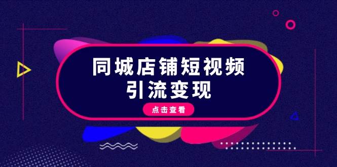 同城店铺短视频引流变现：掌握抖音平台规则，打造爆款内容，实现流量变现 - 开始创业网