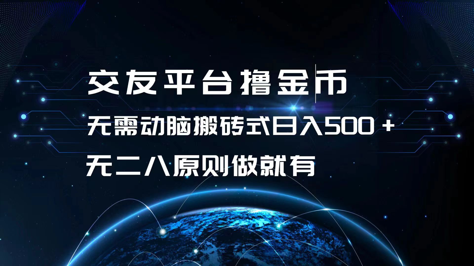 交友平台撸金币，无需动脑搬砖式日入500+，无二八原则做就有，可批量矩… - 开始创业网