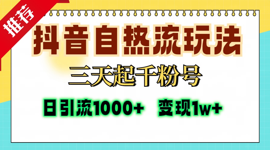 抖音自热流打法，三天起千粉号，单视频十万播放量，日引精准粉1000+，… - 开始创业网