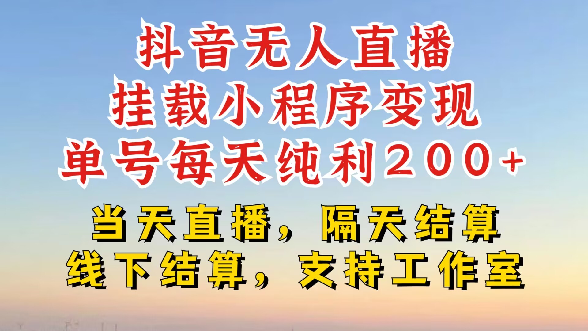 抖音无人直播挂载小程序，零粉号一天变现二百多，不违规也不封号，一场挂十个小时起步【揭秘】 - 开始创业网