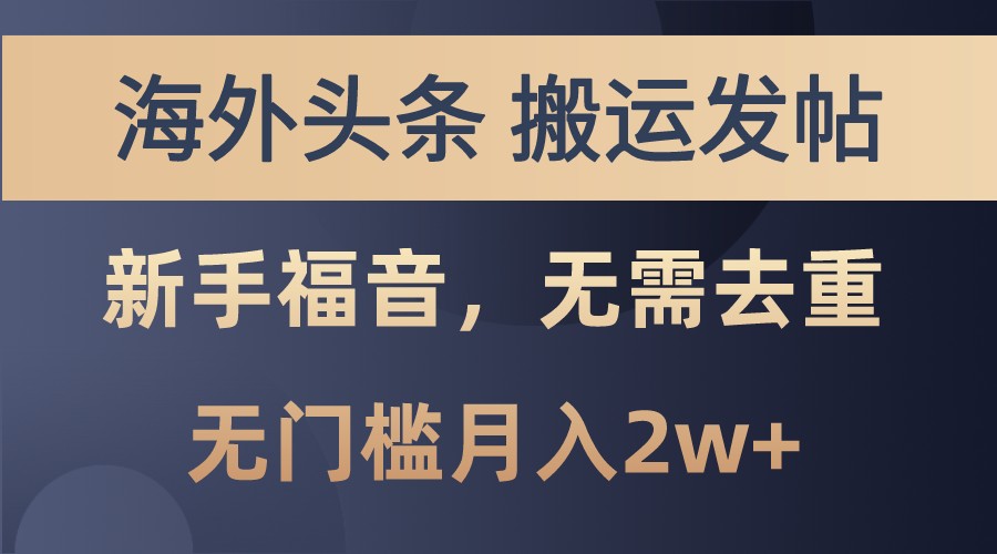 海外头条撸美金，搬运发帖，新手福音，甚至无需去重，无门槛月入2w+ - 开始创业网