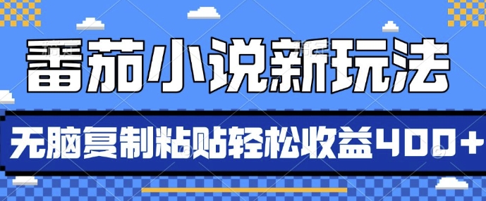 番茄小说新玩法，借助AI推书，无脑复制粘贴，每天10分钟，新手小白轻松收益4张【揭秘】 - 开始创业网