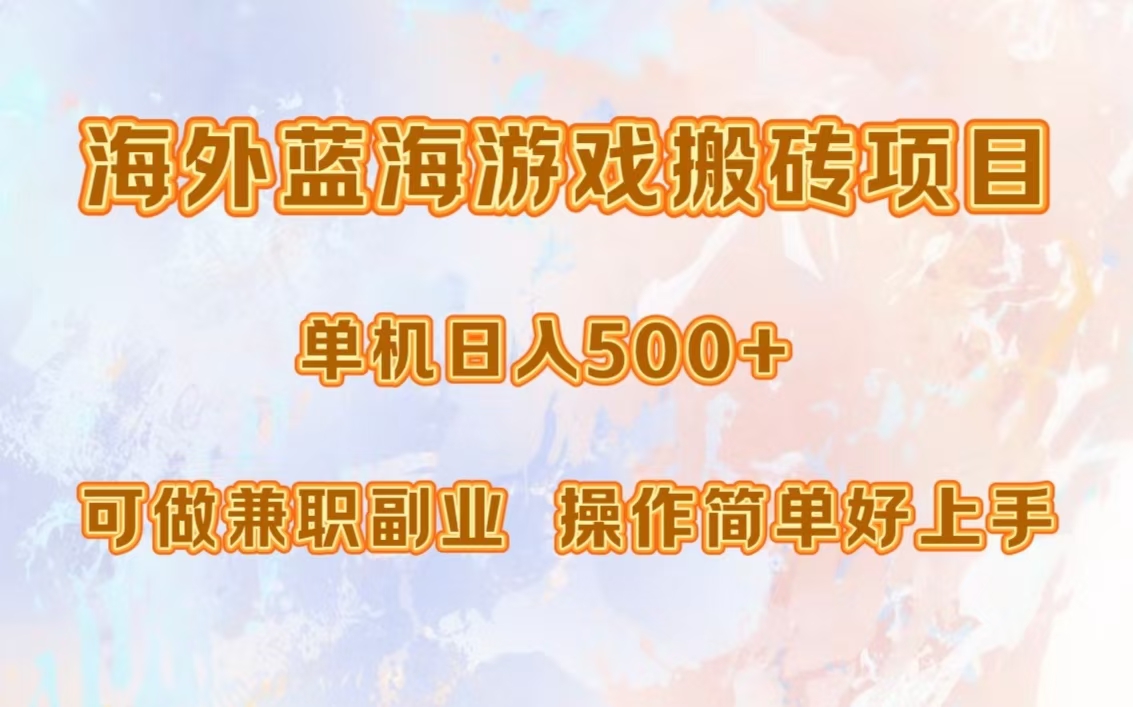 海外蓝海游戏搬砖项目，单机日入500+，可做兼职副业，小白闭眼入。 - 开始创业网