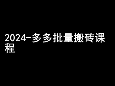 2024拼多多批量搬砖课程-闷声搞钱小圈子 - 开始创业网