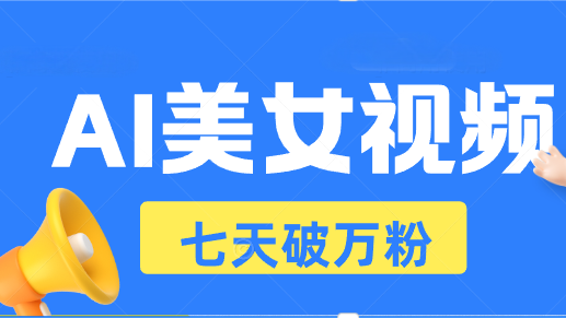 AI美女视频玩法，短视频七天快速起号，日收入500+ - 开始创业网