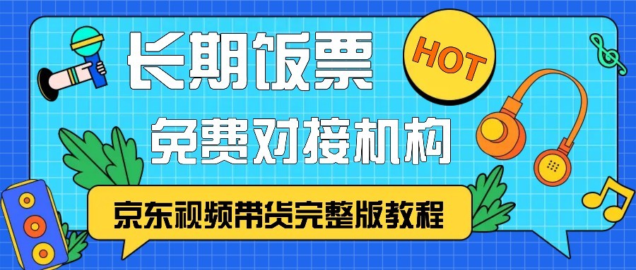 京东视频带货完整版教程，长期饭票、免费对接机构 - 开始创业网