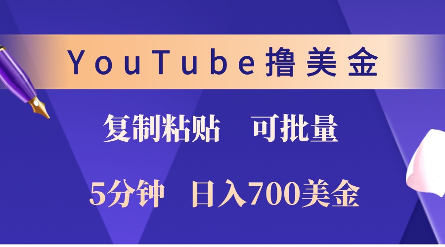 YouTube复制粘贴撸美金，5分钟熟练，1天收入700美金！收入无上限，可批量！ - 开始创业网