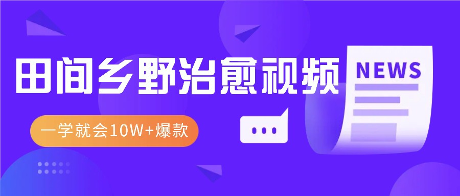 一学就会，1分钟教会你，10W+爆款田间乡野治愈视频(附提示词技巧) - 开始创业网