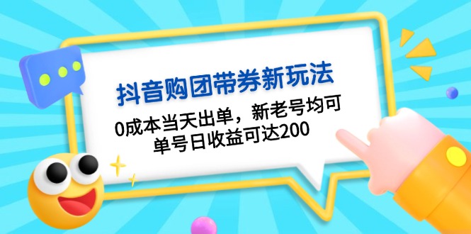 抖音购团带券0成本玩法：0成本当天出单，新老号均可，单号日收益可达200 - 开始创业网