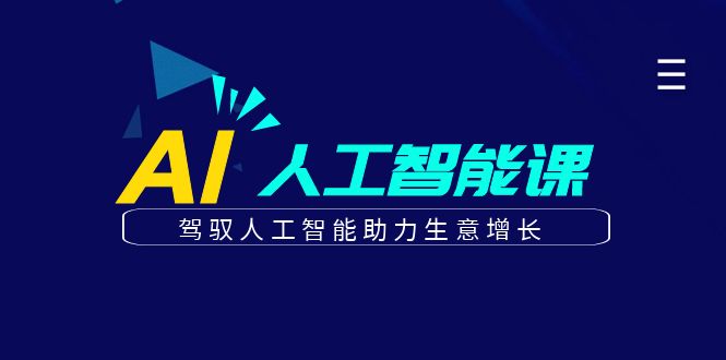 更懂商业的AI人工智能课，驾驭人工智能助力生意增长(更新108节) - 开始创业网