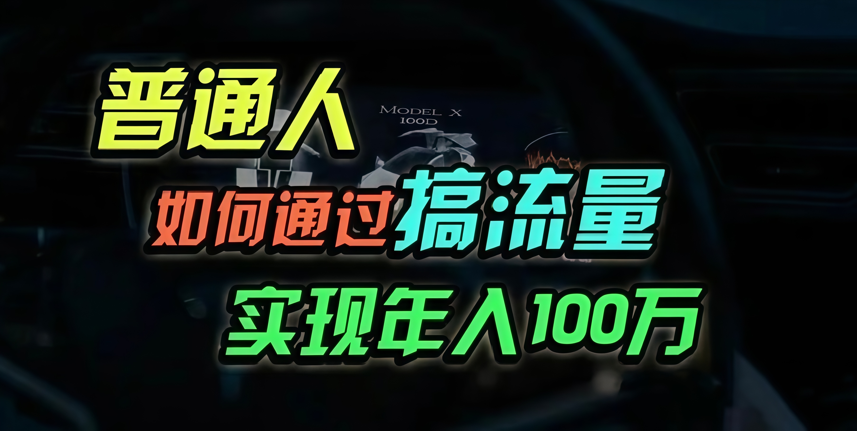 普通人如何通过搞流量年入百万？ - 开始创业网