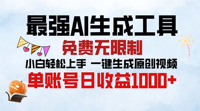 最强AI生成工具 免费无限制 小白轻松上手一键生成原创视频 单账号日收… - 开始创业网