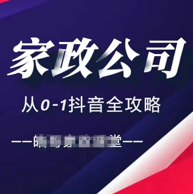 家政公司从0-1抖音全攻略，教你从短视频+直播全方位进行抖音引流 - 开始创业网