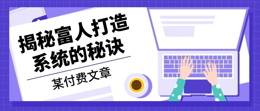 某付费文章：《揭秘富人打造系统的秘诀》 - 开始创业网