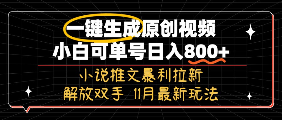 11月最新玩法小说推文暴利拉新，一键生成原创视频，小白可单号日入800+… - 开始创业网