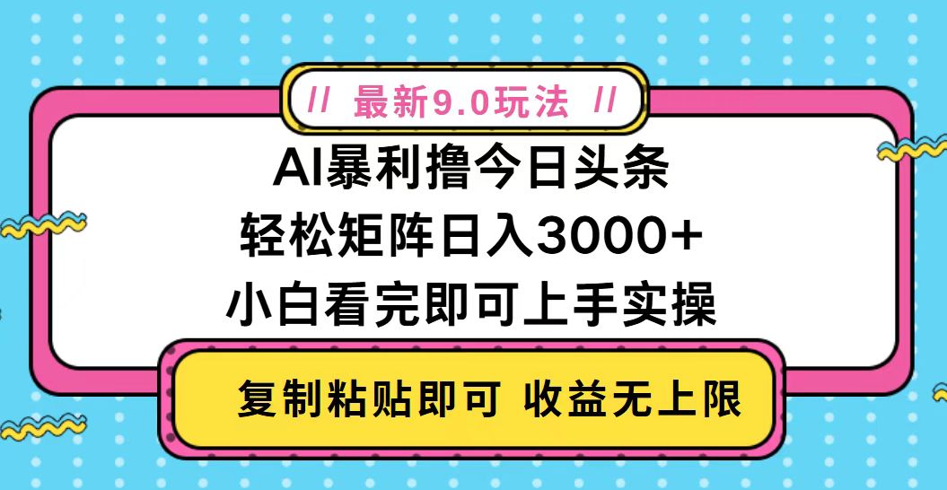 今日头条最新9.0玩法，轻松矩阵日入2000+ - 开始创业网